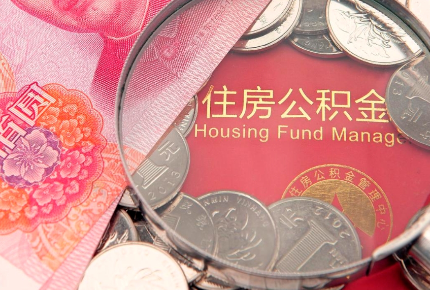 铜陵封存公积金提出（封存公积金提取有什么影响吗）