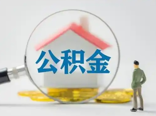铜陵第一次提公积金（第一次提取公积金怎么提取出来）